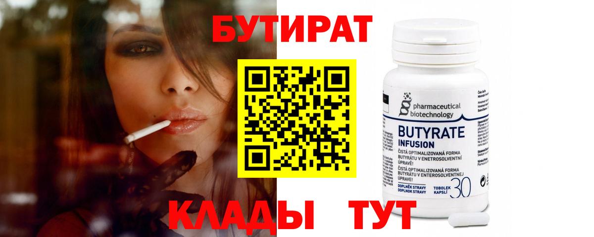 БУТИРАТ 99% Калуга